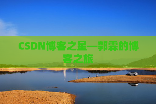 CSDN博客之星—郭霖的博客之旅