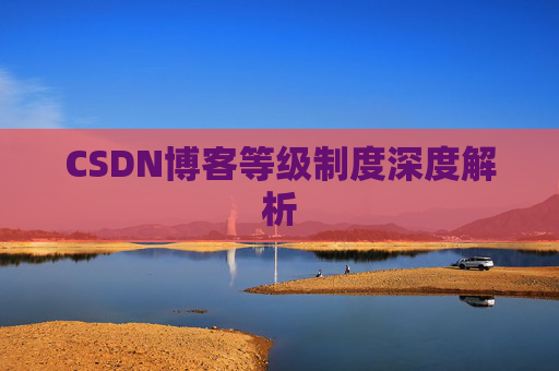 CSDN博客等级制度深度解析