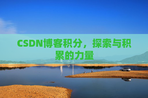 CSDN博客积分，探索与积累的力量